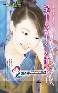 《絕世公子V.S俏娘子(天生絕配之三)》