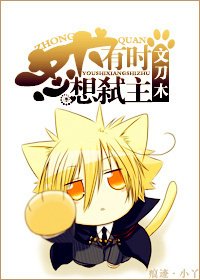 《忠犬有時想弒主》