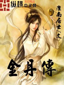 《金丹傳》