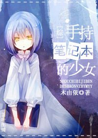《(綜同人)手持筆記本的少女》