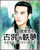 《古佛寺軼夢/雲龍山尋寶記》