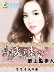 《戀上監護人:這個老公太霸道》
