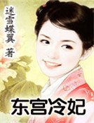 《東宮冷妃》
