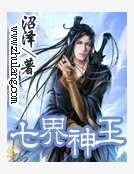 《七界神王》