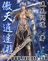 傲天逍遙遊