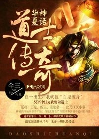 《我當道士那些年-華夏神話:道士傳奇》