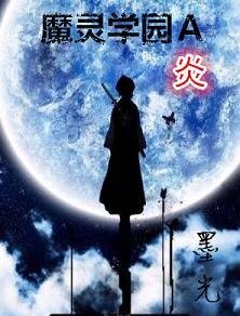 《魔靈學園A炎》