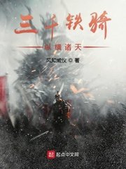 《三千鐵騎縱橫諸天》