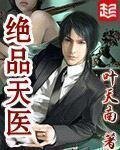 《絕品天醫》