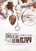 《演技派征服世界(娛樂圈)》