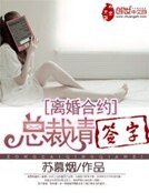 《離婚合約:總裁請簽字》