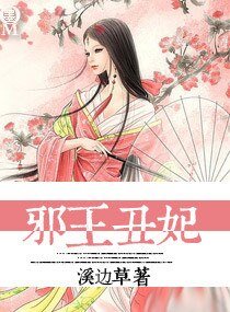 《邪王丑妃》