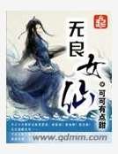 無良女仙