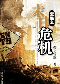 《重生之末日危機》