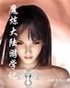 《超能力魔法學院》