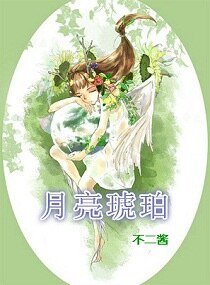 《月亮琥珀》