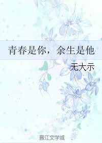 《青春是你,餘生是他》