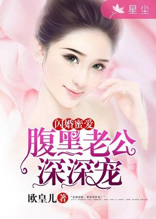 《閃婚蜜愛:腹黑老公深深寵》