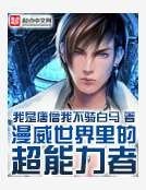 《漫威世界裡的超能力者》
