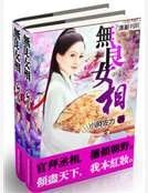 《無良女相》