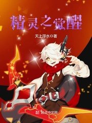 《精灵之觉醒》