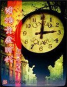 《讀檔黃金時代》