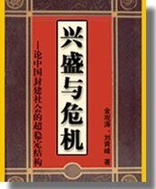 興盛與危機——論中國封建社會的超穩定結構