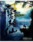 《萬古絕仙》
