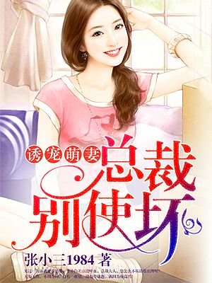 《誘寵萌妻:總裁別使壞》