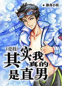 《其實我真的是直男(競技)》