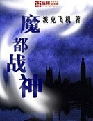 魔都戰神