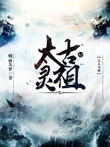 《太古靈祖》