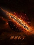 《罪惡粒子》