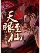 《天眼至仙》