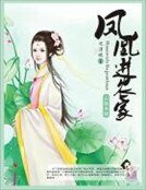 《鳳凰進農家》