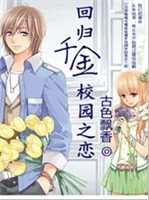 迴歸千金校園之戀