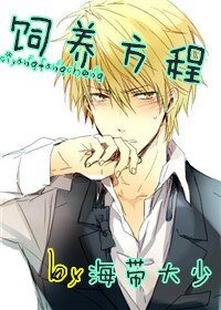 《飼養方程》