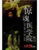 《惊魂医学院》