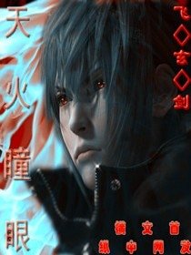 《天火瞳眼》
