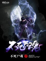 《不死屍魂》