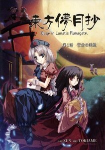 《東方儚月抄(東方project官方小說)》