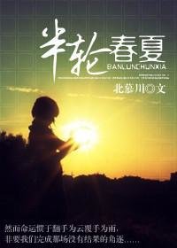 《半輪春夏》