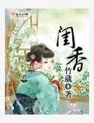 《閨香》