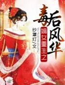 《嫡女重生之毒後風華》