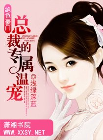 《絕色豪門—總裁的專屬溫寵》