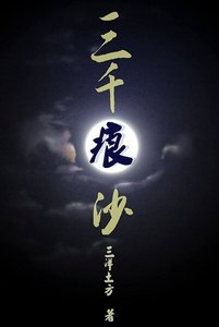 《三千痕沙》