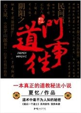 《道門往事(最後一個道士Ⅱ)》