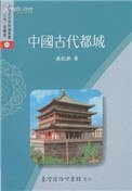《中國古代都城(出書版)》