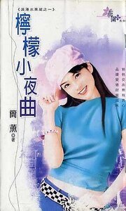 《柠檬小夜曲+西瓜小夜曲+青芒小夜曲(浪漫水果屋系列)》