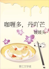 《咖哩多,丹吖芒》